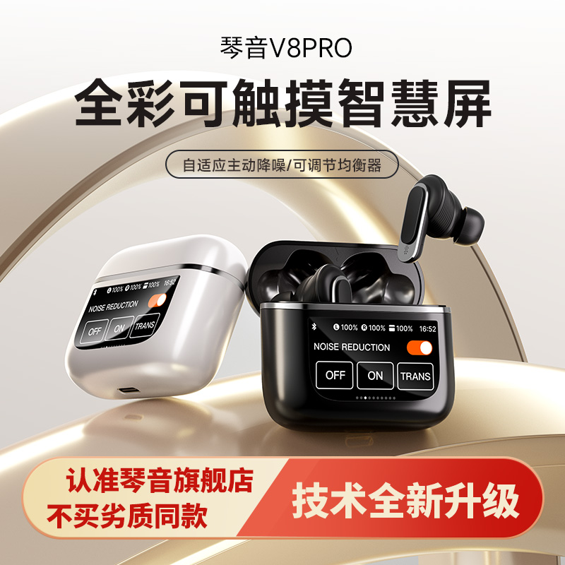 琴音V8Pro 全新智慧屏高降噪蓝牙耳机触摸带屏无线入耳式游戏