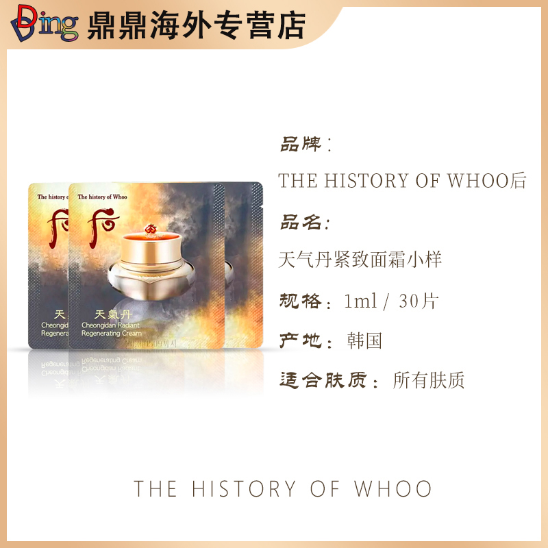 THE WHOO/后天气丹面霜小样1ml*30片韩国本土版紧致面霜护肤补水