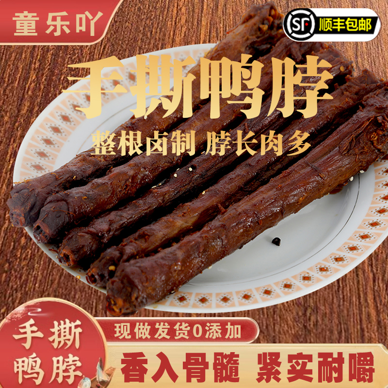 【童乐鸭】手撕风干长鸭脖整根追剧充饥出游休闲解馋即食鸭肉零食