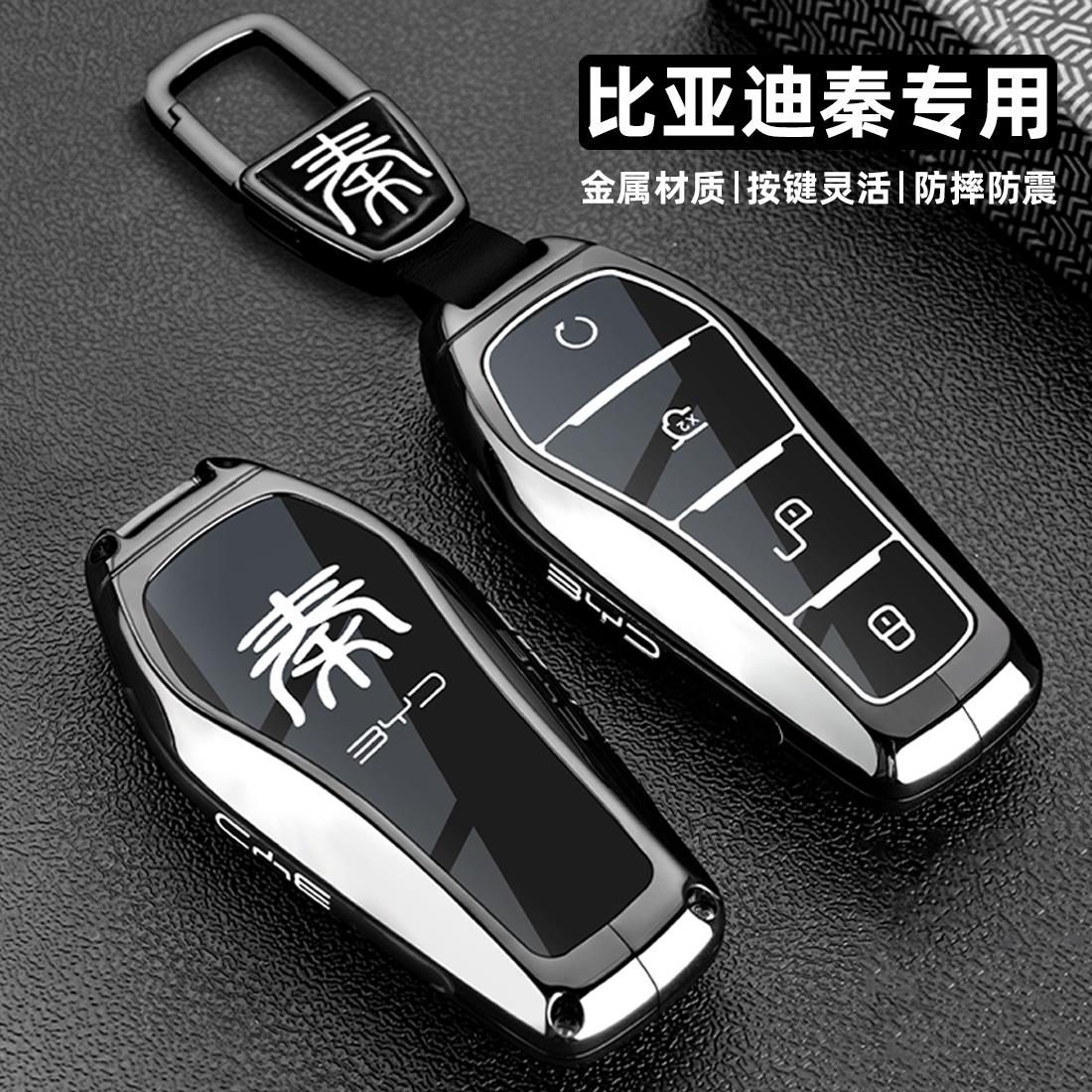 2025款比亚迪秦plus钥匙套L25新秦dmi智驾版ev专用pro车金属壳扣