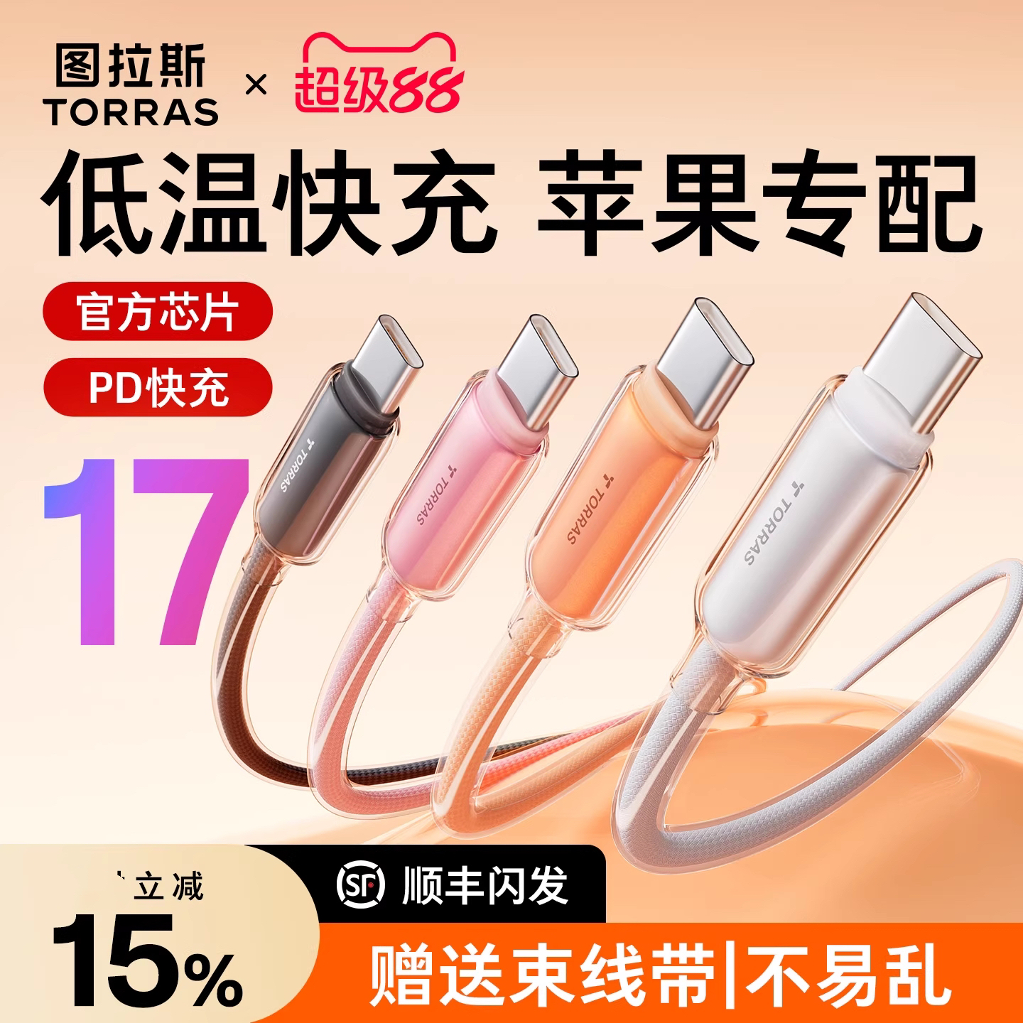 图拉斯适用苹果15ProMax快充iPadPro充电线iPhone双typec数据线pd