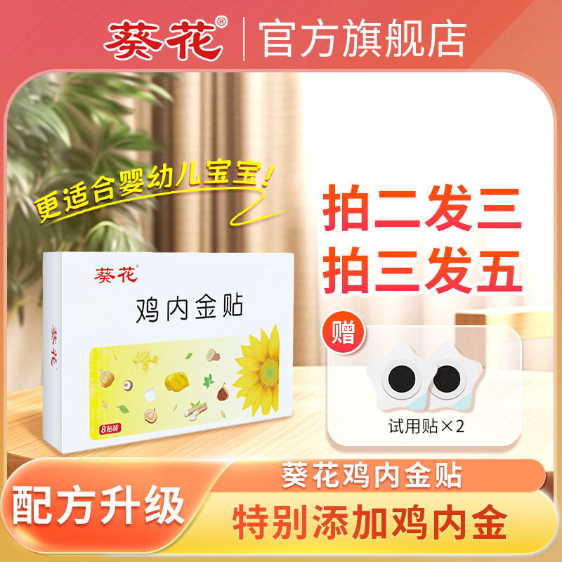 葵花【当日发】鸡内金贴小儿婴儿贴宝宝儿童可用