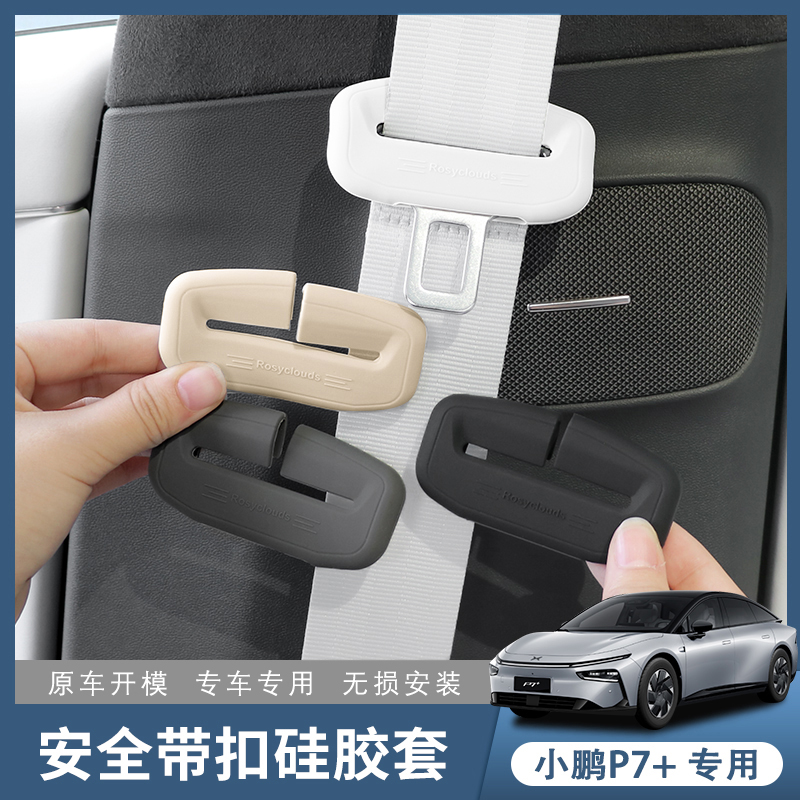 小鹏P7＋安全带扣硅胶保护套p7加保险带扣防撞防刮花车内饰改配件