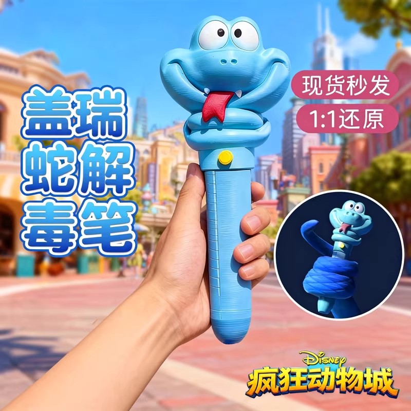 疯狂动物城2！盖瑞蛇解毒笔周边中性水笔黑笔学习文具一条蛇血清笔