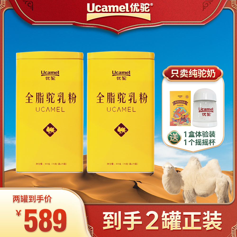 【新疆直发】优驼纯驼奶粉有机富硒低GI新疆柯坪全脂骆驼奶粉2罐