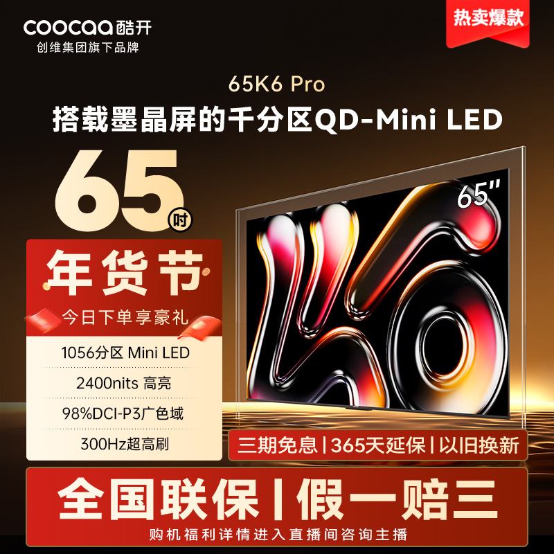 【国补立减】酷开创维K6Pro 65英寸墨晶屏MiniLED Deepseek  65P7F