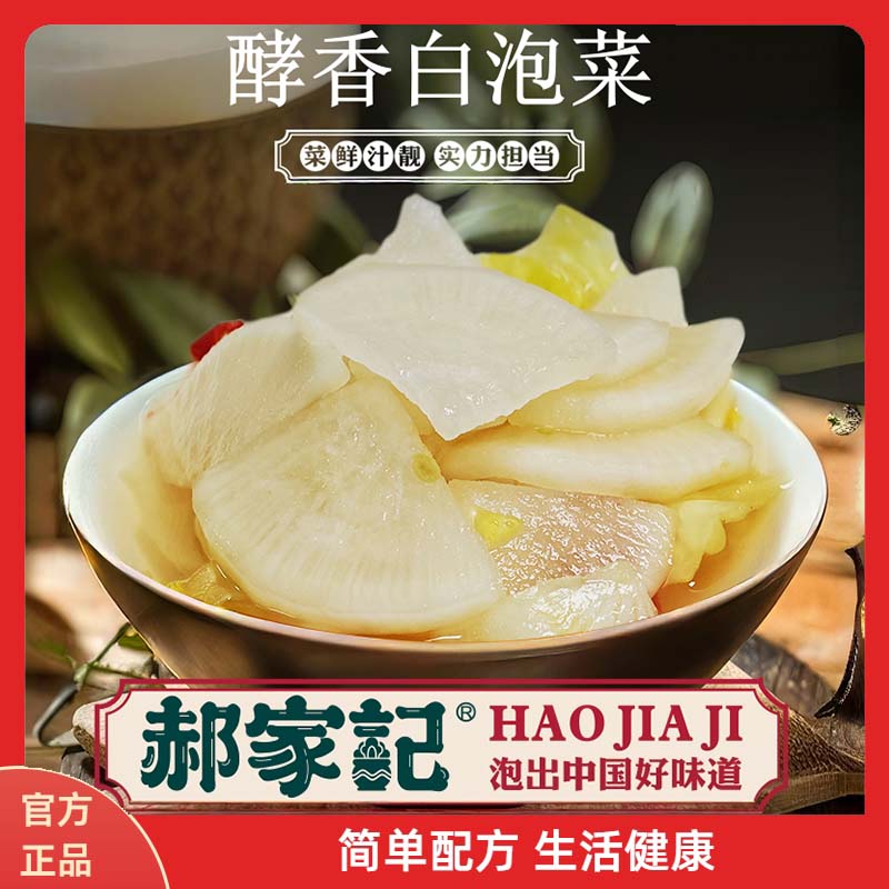 郝家记酵香白泡菜开胃即食酸辣脆爽泡菜下饭下酒爽口咸菜1