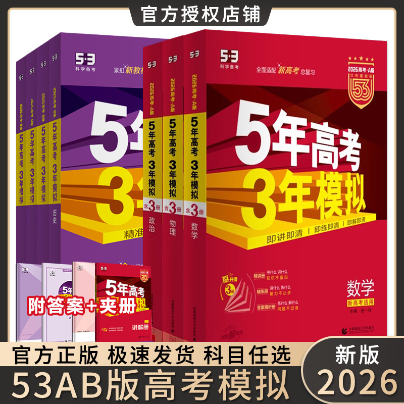 2026五年高考三年模拟53A版B版数学物理化学53高考一二轮复习真题