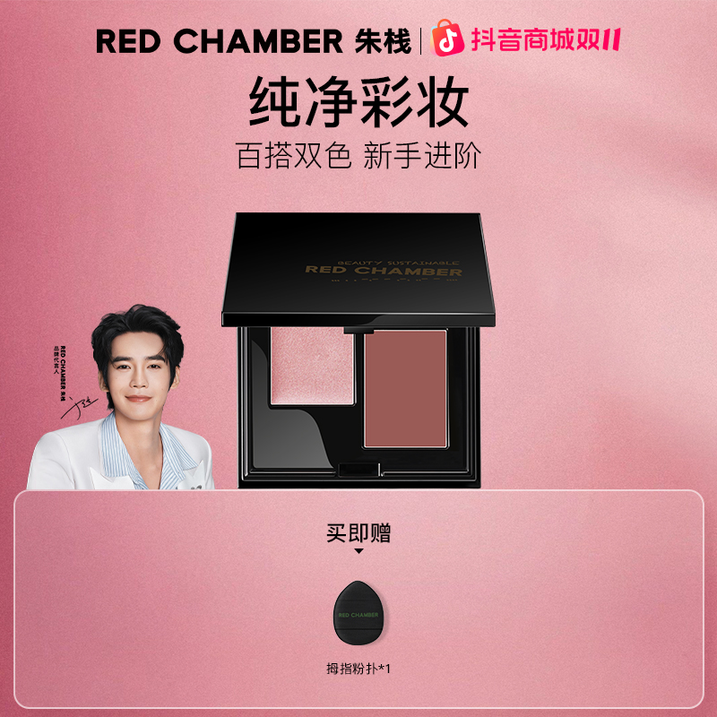 【官方正品】RED CHAMBER 双色多用盘/高级感妆容必备gf