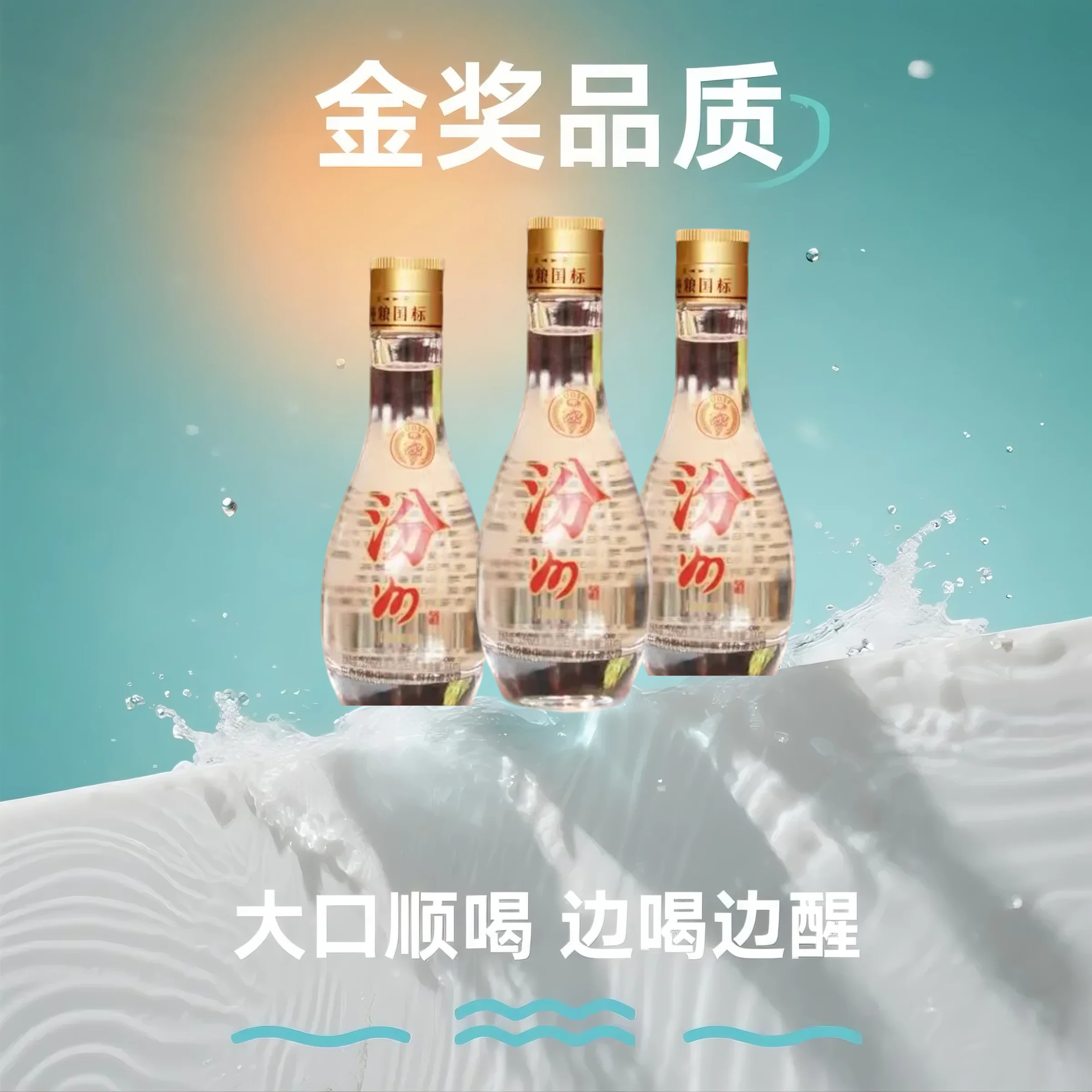 汾州清香型 金奖品质 纯粮国标 白酒100ml*3试饮品鉴53%Vol