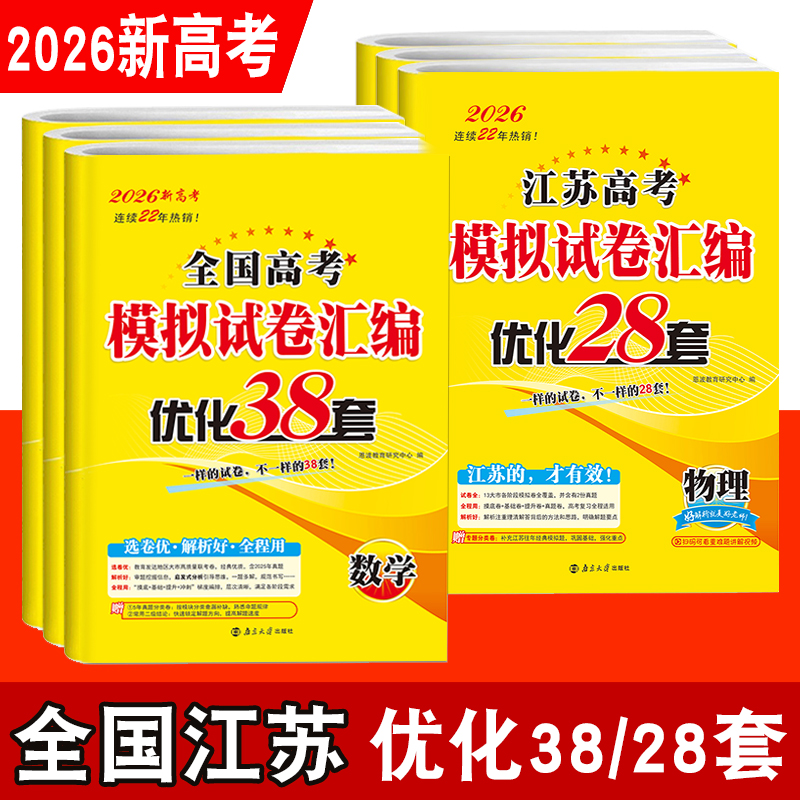 恩波38套2026新28套高考江苏高考数语英物化生政历地模拟试卷汇编