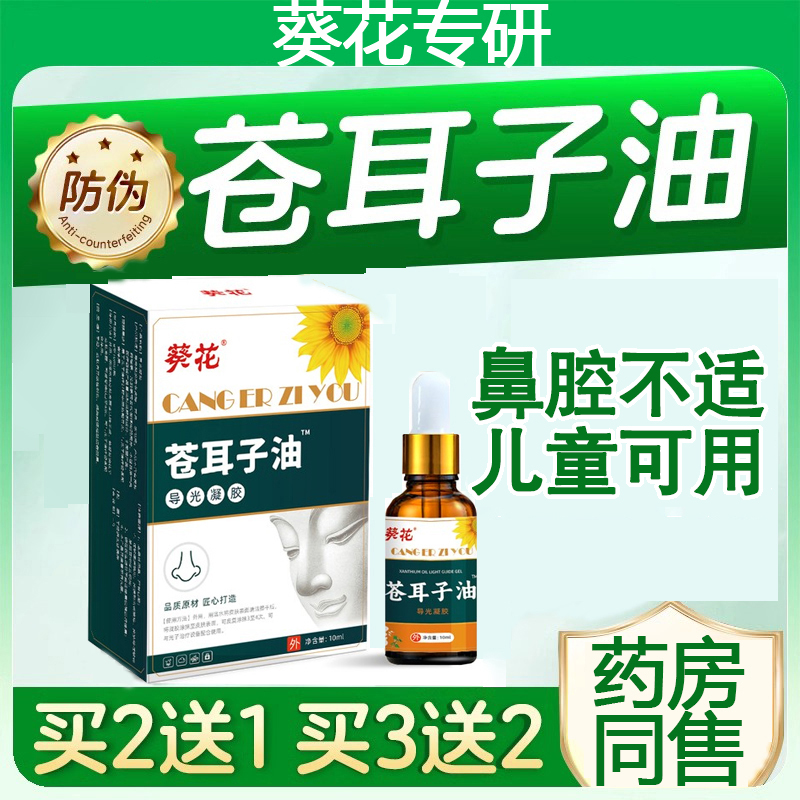 葵花苍耳子鼻炎油导光凝胶鼻腔气通滴鼻液成人儿童适用苍耳子油鼻腔堵塞