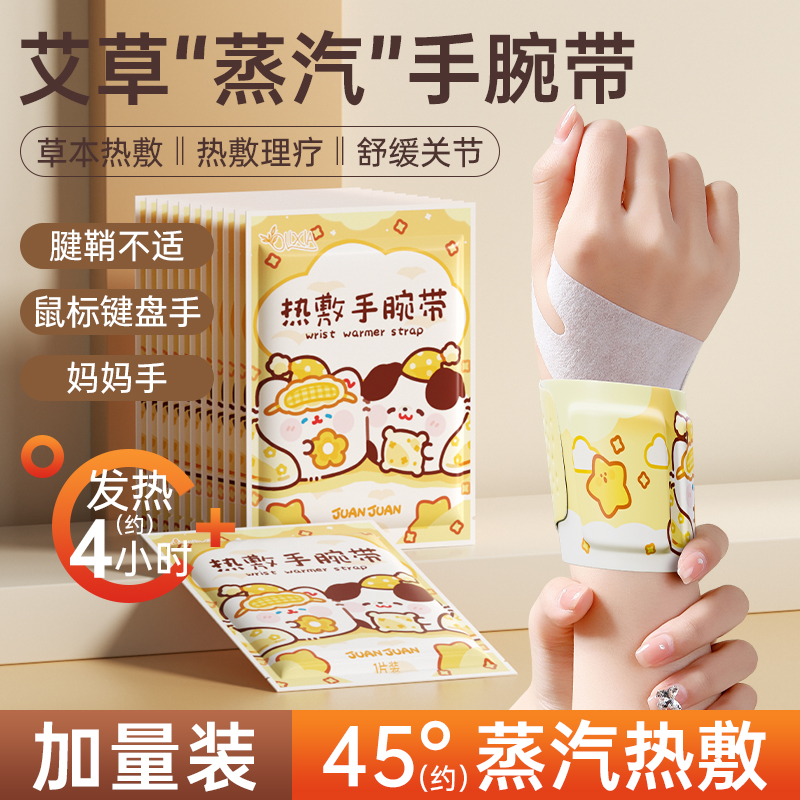9·9/10片手腕热敷贴艾灸护腕带运动加热发热防护蒸汽冬季暖手神器