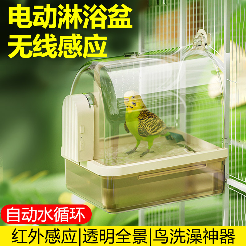 无线感应鹦鹉洗澡盆自动循环淋浴鸟用多功能电动虎皮玄凤洗澡神器