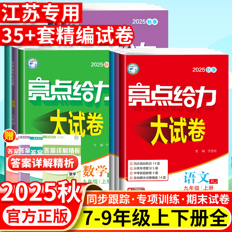 2025秋初中亮点给力大试卷七八九年级上下册同步测试卷江苏专用