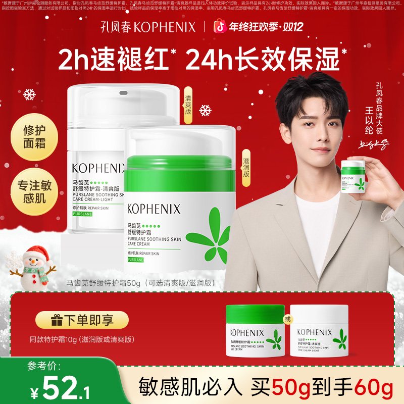 孔凤春【王以纶同款】马齿苋特护霜修护面霜舒缓保湿泛红屏障敏感肌