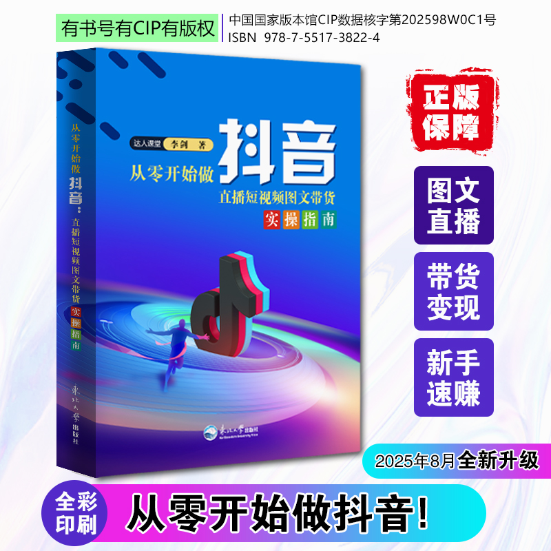 【2025新版】从零开始做抖音直播带货短视频零基础知识分享说明书籍
