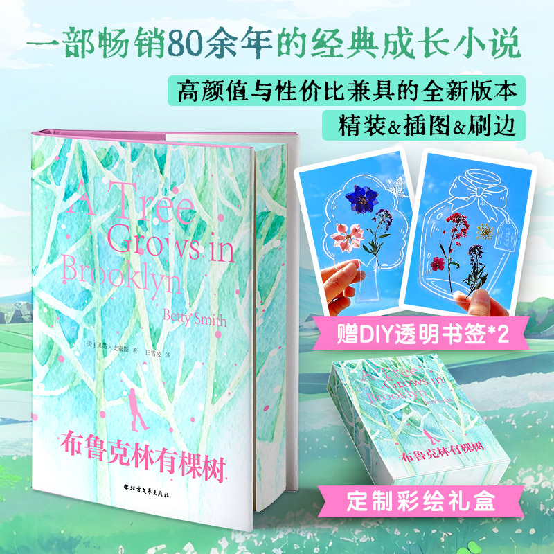 【礼盒刷边】布鲁克林有棵树 做闪闪发光的自己 送人礼物文学书籍