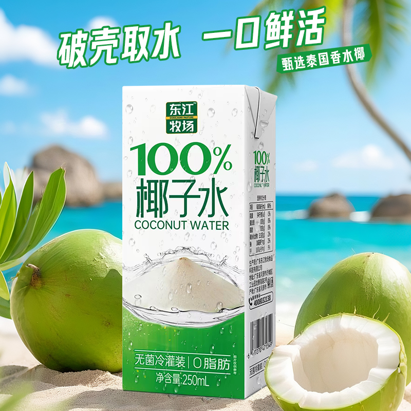 【东江牧场】100%椰子水250ml*10瓶清爽解腻运动补水饮料