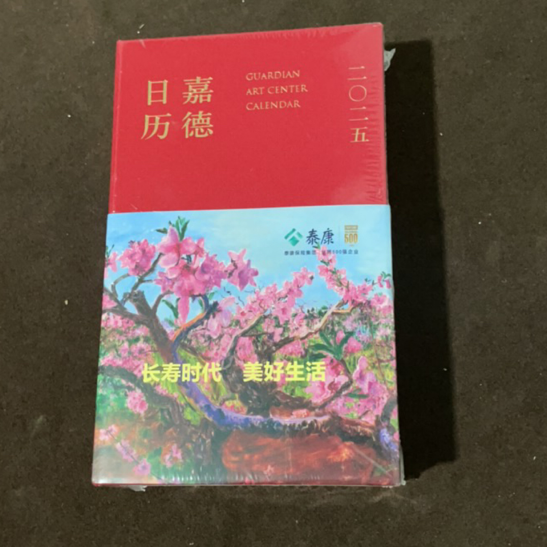 未拆封  嘉德日历 2025 未拆封 二手全新