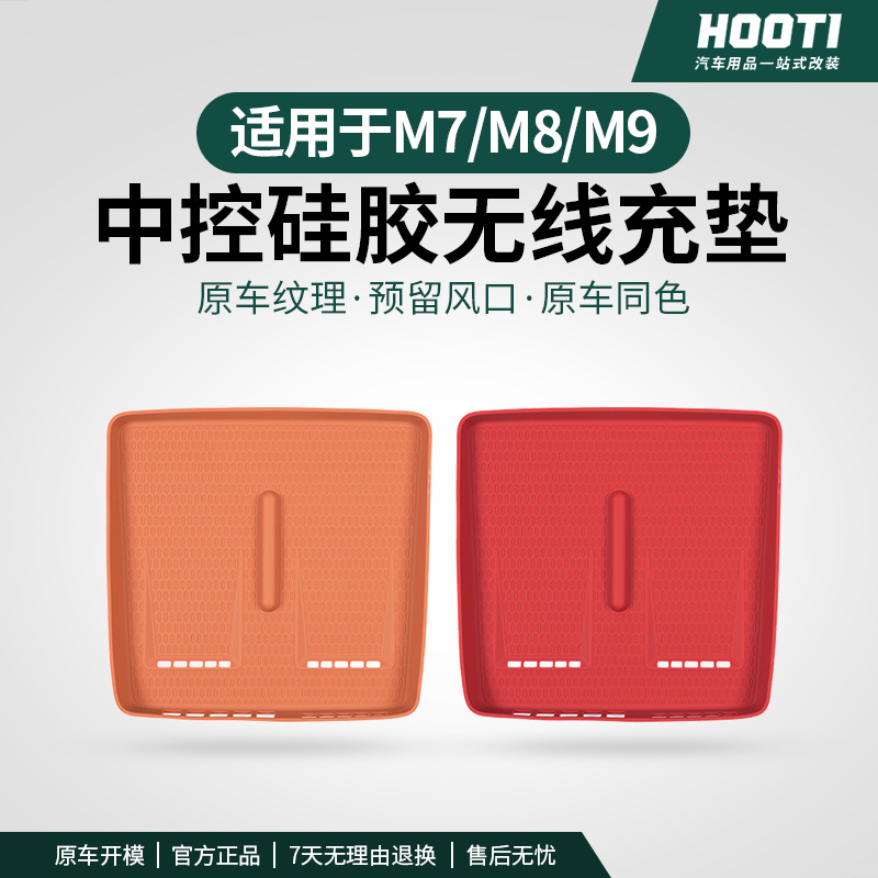 hooti适用问界M7M8M9中控无线充电硅胶垫防滑保护垫车内用品配件