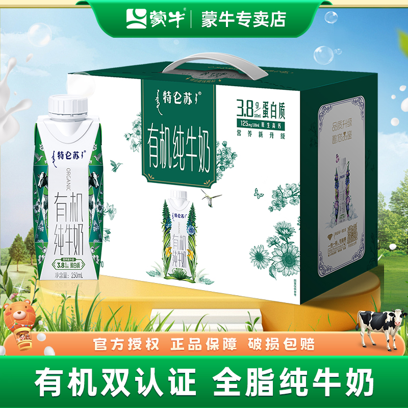 【9月产】特仑苏有机纯牛奶蒙牛学生整箱10瓶营养早餐优质开学季BD