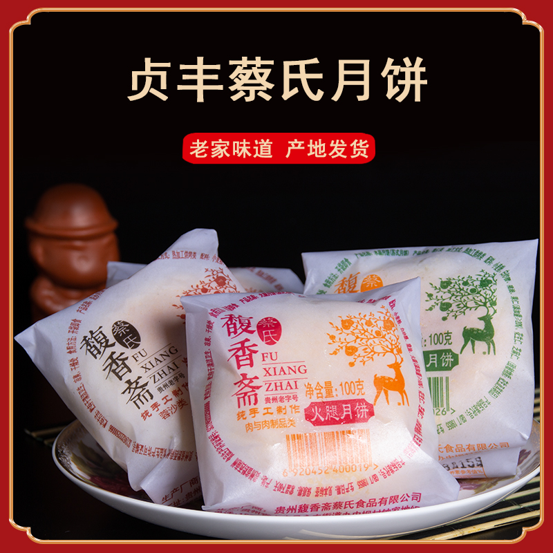 贞丰蔡氏馥香斋月饼 贵州特产 兴义传统手工老式酥皮火腿中秋月饼