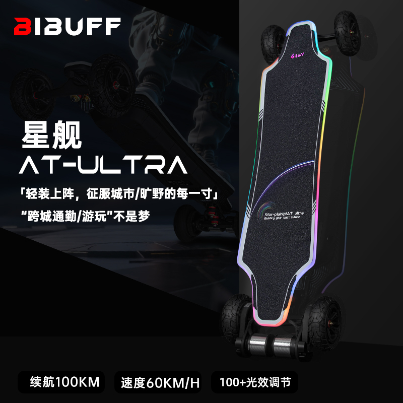 BIBUFF星舰AtUltra百公里续航全地形越野20A快充精准桥电动滑板