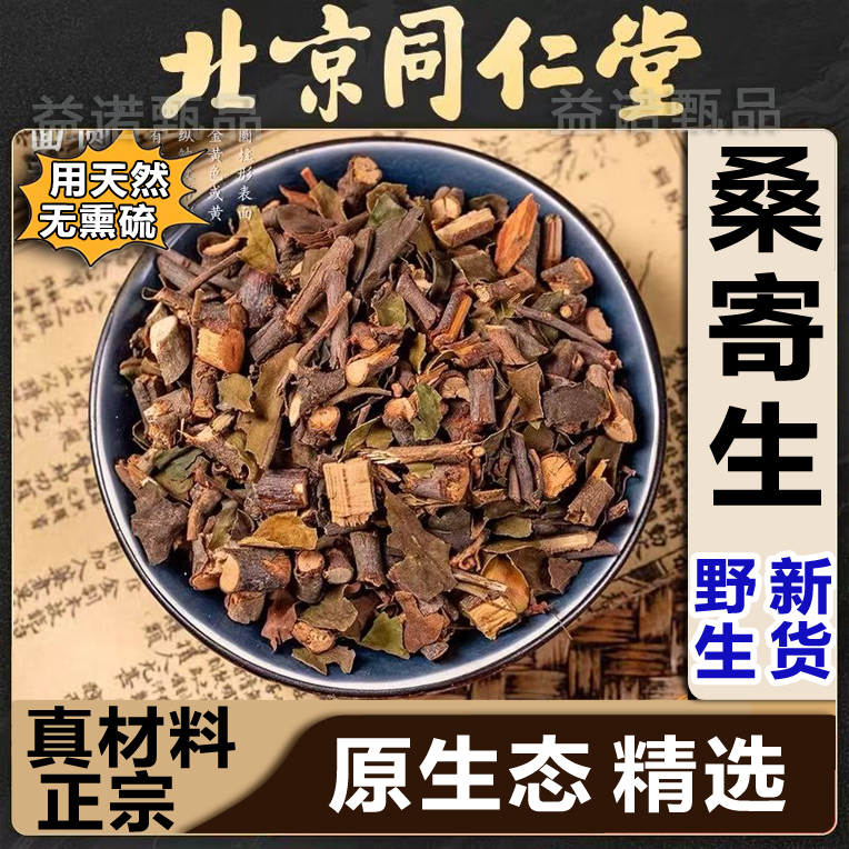 北京同仁优选 桑寄生新货桑树桑寄生广西野生可泡水煮水