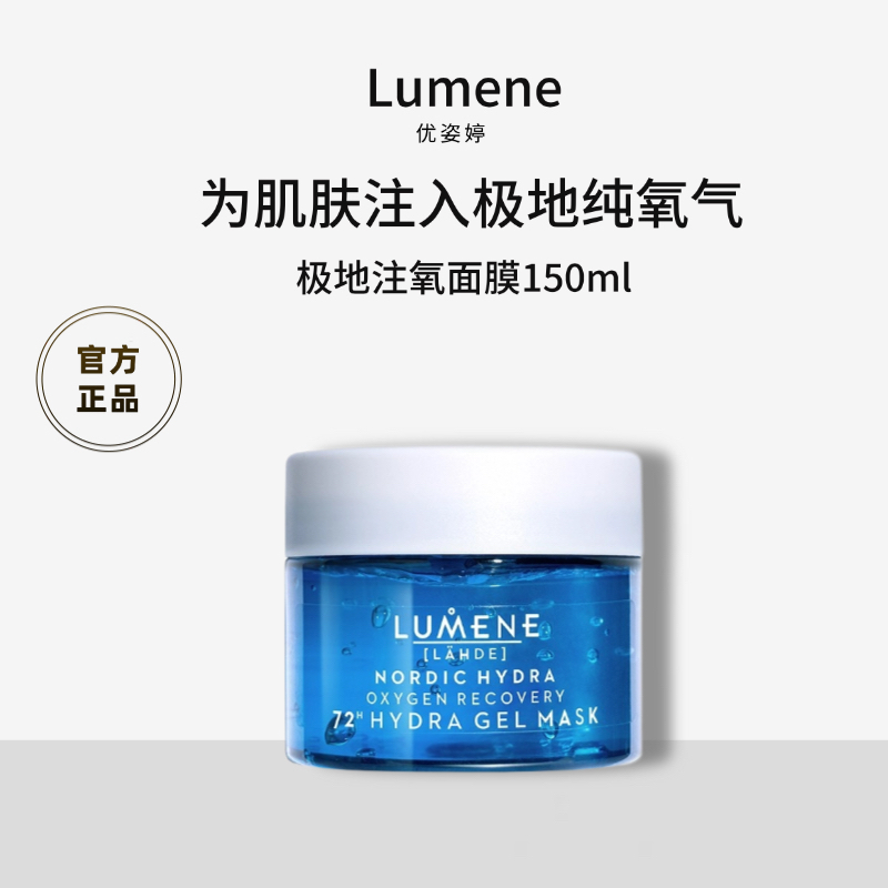 LUMENE/优姿婷芬兰极地系列注氧面膜深层补水保湿啫喱面膜150ml