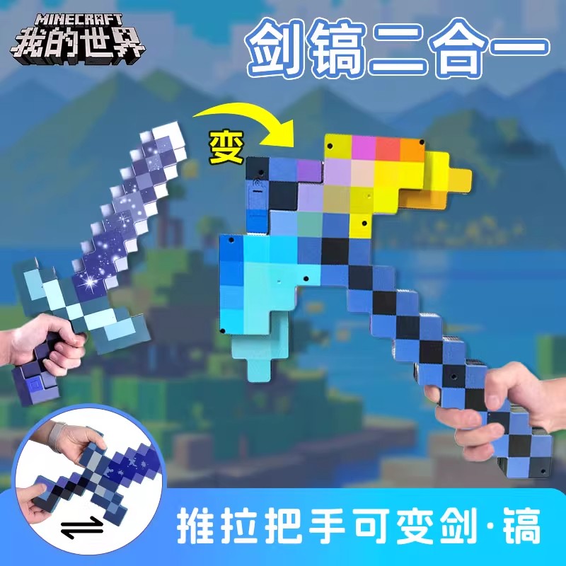 我的世界钻石光剑镐二合一炫酷小我的世界玩具男童6-12岁网红爆款
