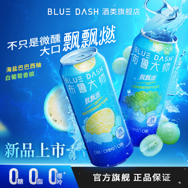 【布鲁大师BLUEDASH】飘飘燃0糖0嘌呤0脂4/12罐装500ml气泡酒配制酒