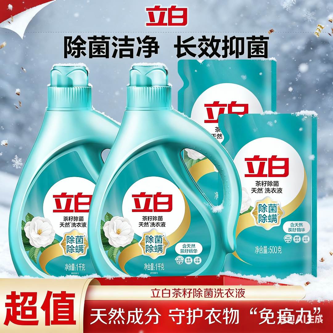 【超值补贴】立白山茶香植物茶籽去渍除菌除螨洗衣液正品官方旗舰sc
