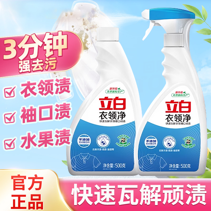 立白衣领净深层去油渍去黄去污袖口清洁剂温和不伤衣无荧光家庭装