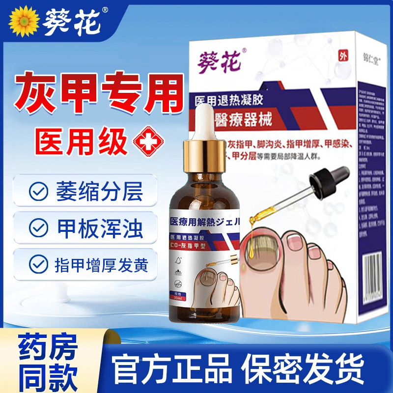 葵花官方正品医用级灰指甲型医用退热凝胶适用于灰指甲 脚沟炎 指甲增厚 甲感染 甲分层 凹凸不平等不适人群 医用足部敷料