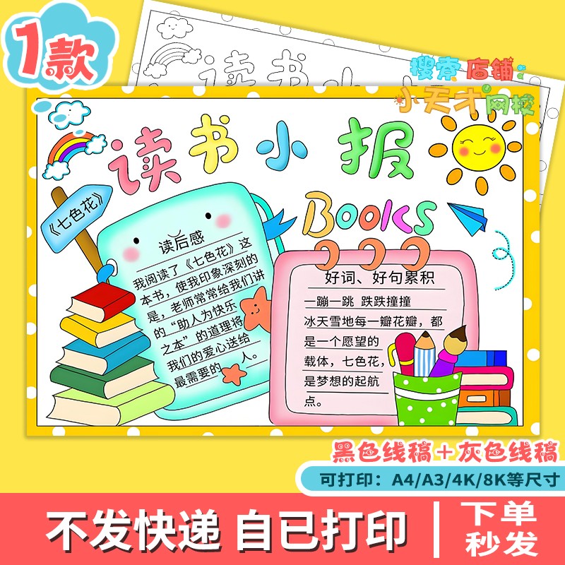 读书小报学生手抄报模板黑白涂色线稿手绘线描七色花好书推荐c525