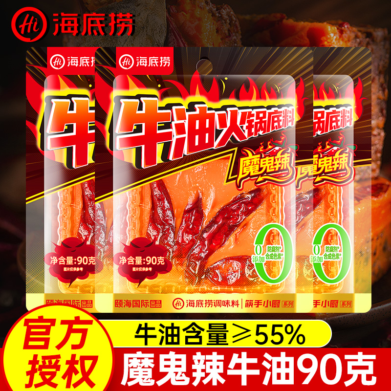 海底捞魔鬼辣牛油火锅底料90g小块川味麻辣香锅麻辣汤老火锅底料