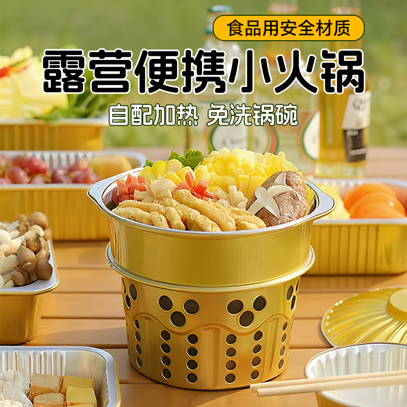 【严选】户外一次性火锅具露营铝箔锡纸锅野餐聚会室内小火锅居家用
