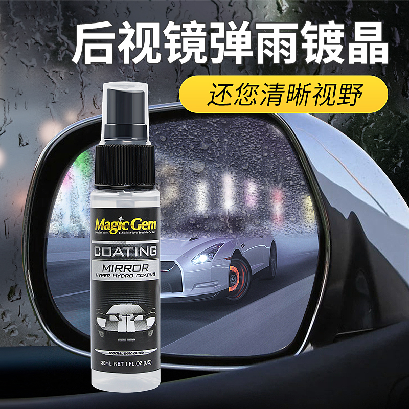 宝能后视镜弹雨镀晶反光镜快速驱水防雨水倒车镜防雾驱水剂