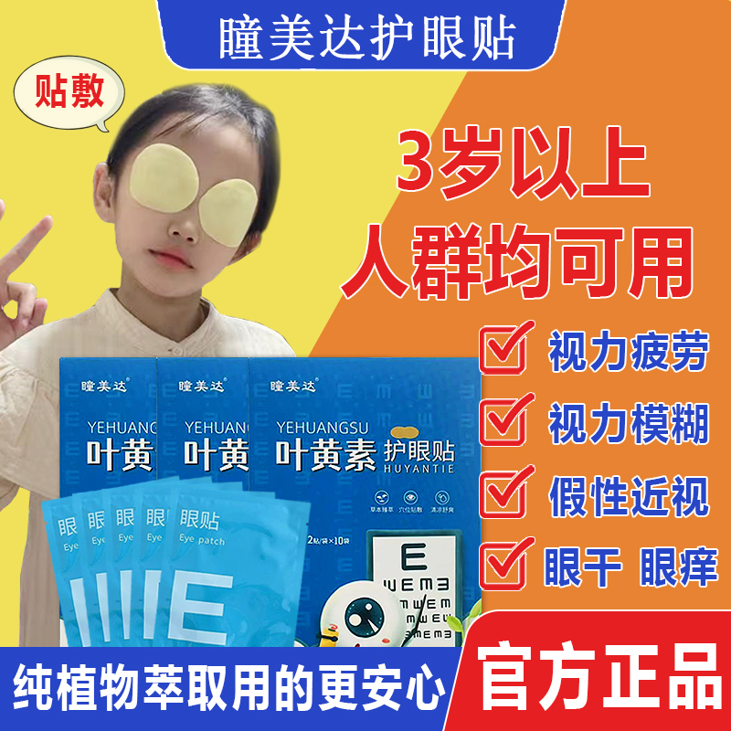 【草本萃取】学生青少年眼部护眼贴缓解眼部预防近视熬夜族的选择