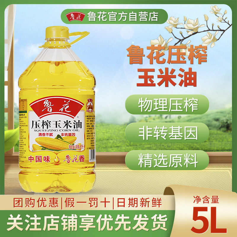 鲁花玉米油5升非转基因家用食用油大桶压榨纯正玉米油炒菜食用油
