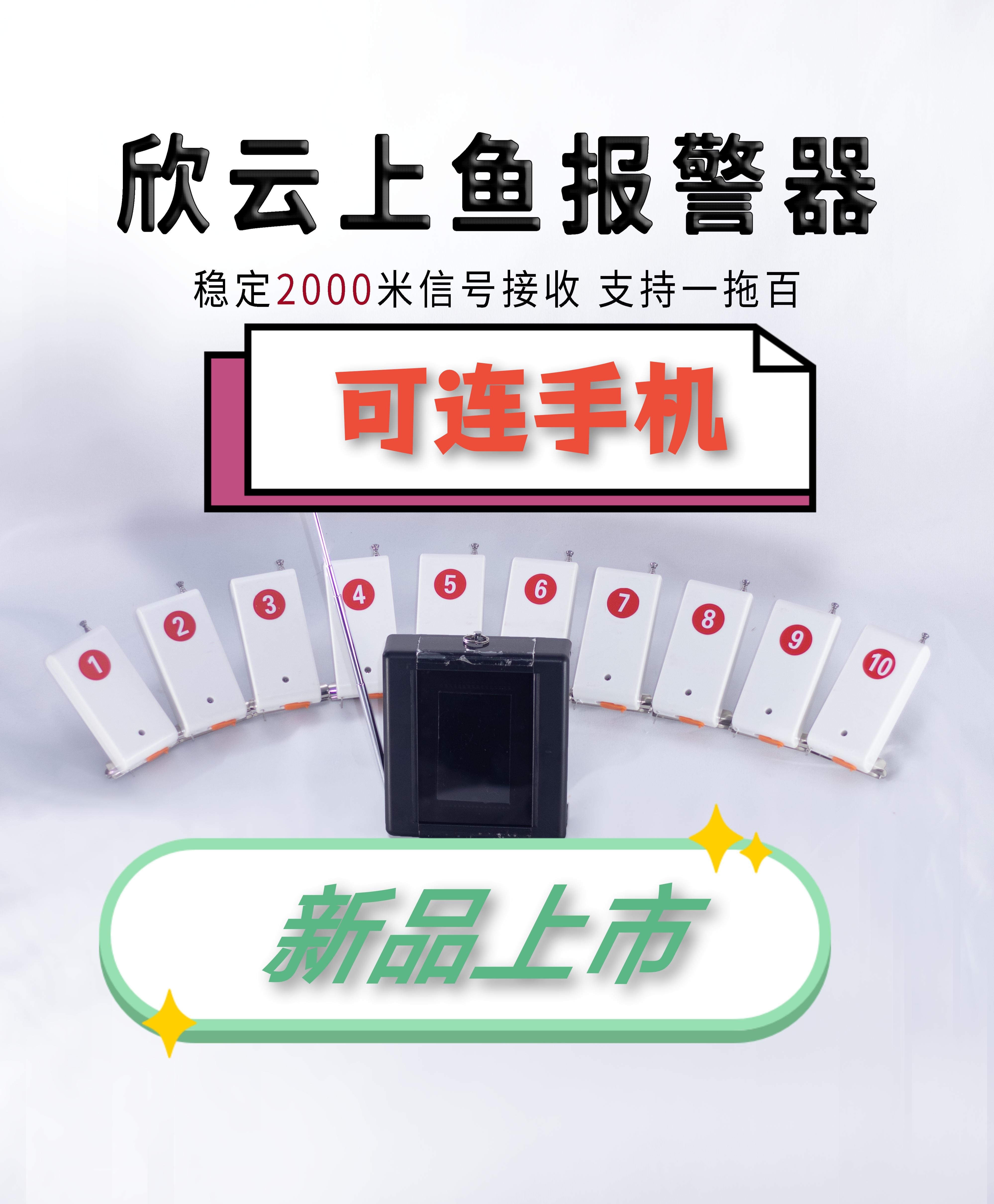 江河湖库海竿钓鱼远程无线报警器（主机小巧款）（分机充电款）