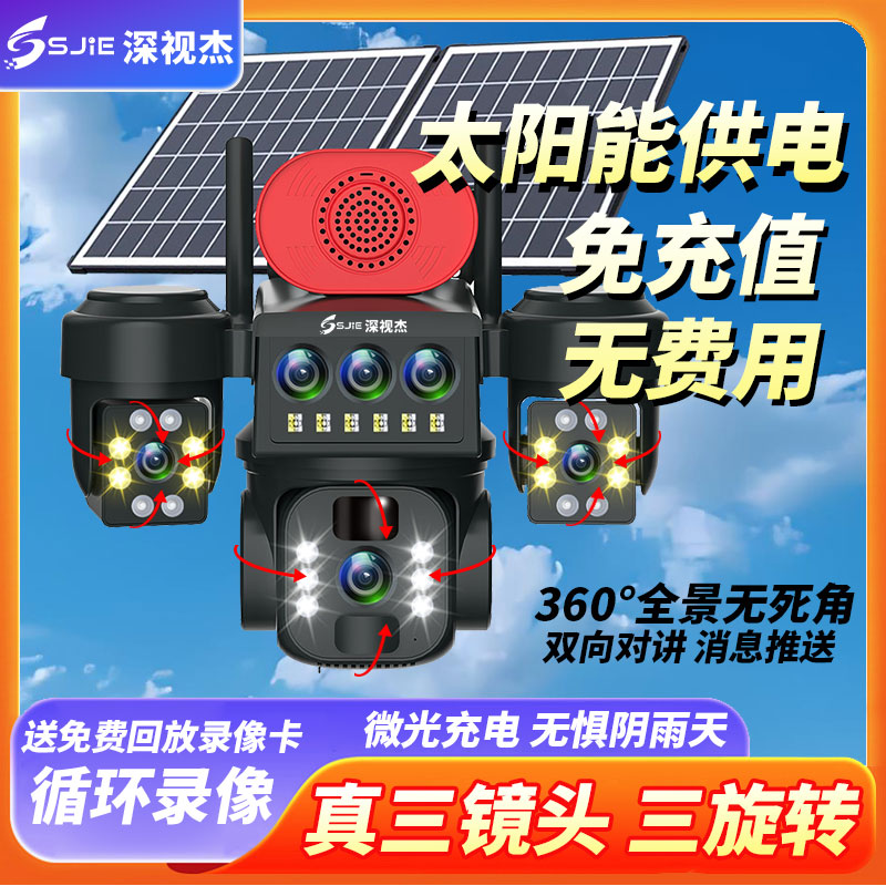 无电无网三镜头360°旋转太阳能监控摄像头远程家用夜视高清监控器