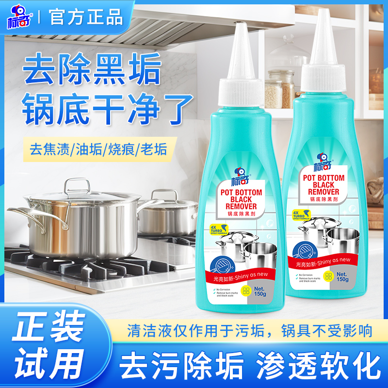 标奇锅底黑垢清洁剂洗锅底除黑垢不锈钢厨房锅具重油污去污清洗剂