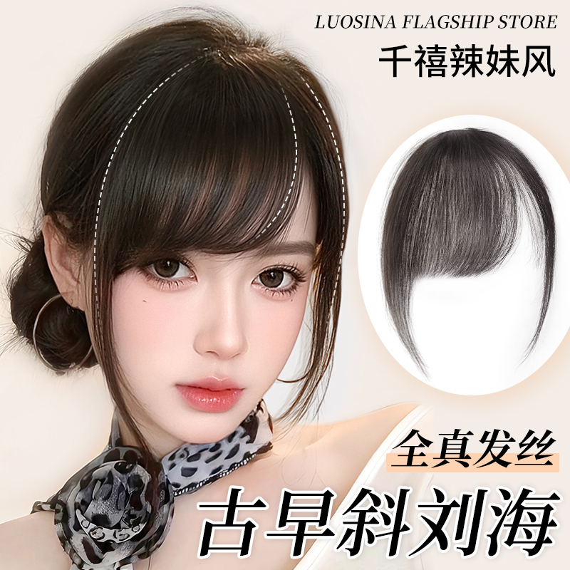 刘海假发全真发千禧古早斜刘海自然前额假刘海无痕轻薄头顶假发片