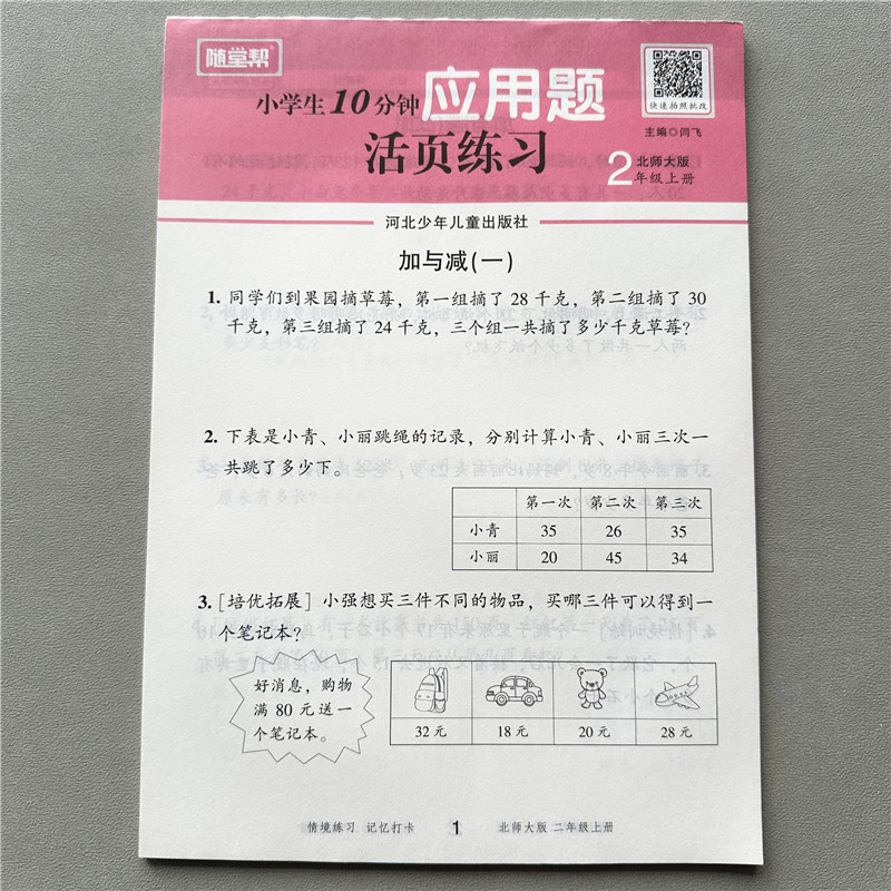 北师大二年级上册数学应用题数学一课一练随堂帮活页练习解决问题