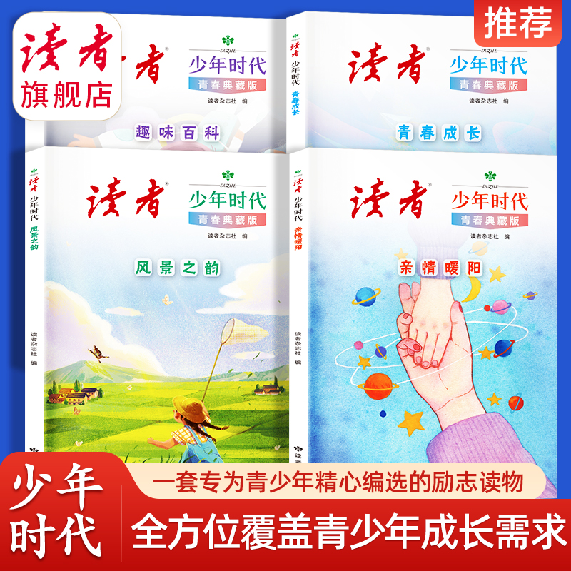 【读者·少年时代】精选青少年青春典藏版 励志文章篇篇经典开学季