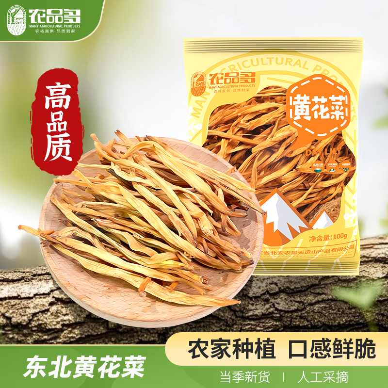 农品多无硫熏黄花菜100g金针菇采摘火锅煲汤农家自晒黄干货脱水