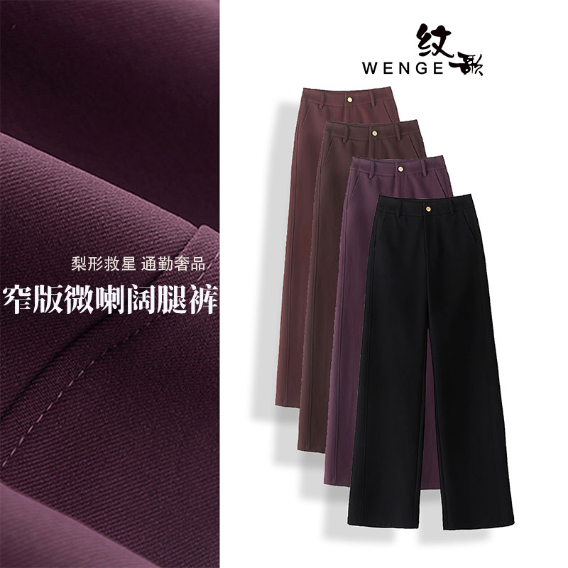 WENGE时尚显瘦微喇窄版阔腿裤女25春秋新款垂感休息直筒裤02403