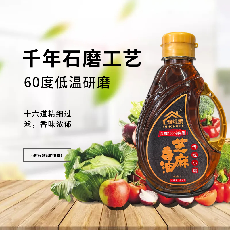 【暖冬火锅季】豫红家河南特产小磨纯黑芝麻香油 1升装 凉拌火锅炒